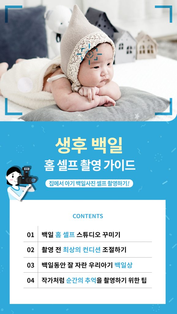 백일 아기 홈 셀프 촬영