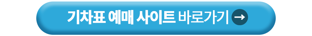 기차표 예매 사이트