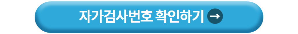 자가검사번호