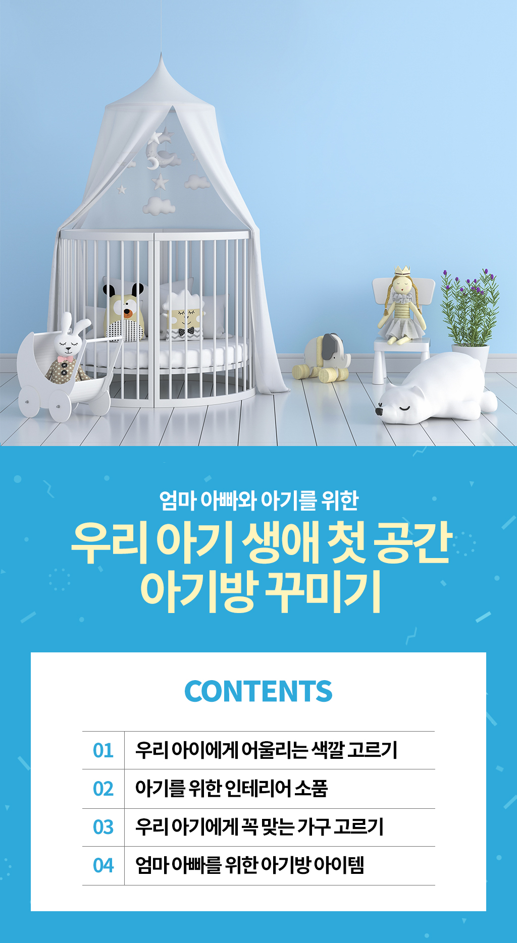 아기방